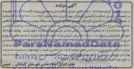 آگهی مزایده , مزایده فروش یکدستگاه سواری پراید