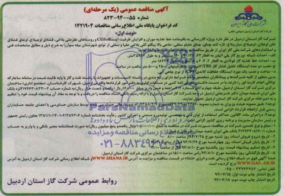 مناقصه پروژه گازرسانی به باقیمانده خط تغذیه موران