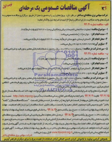 آگهی مناقصه عمومی یک مرحله  ای, مناقصه عملیات ساختمانی تاسیسات برقی و مکانیکی