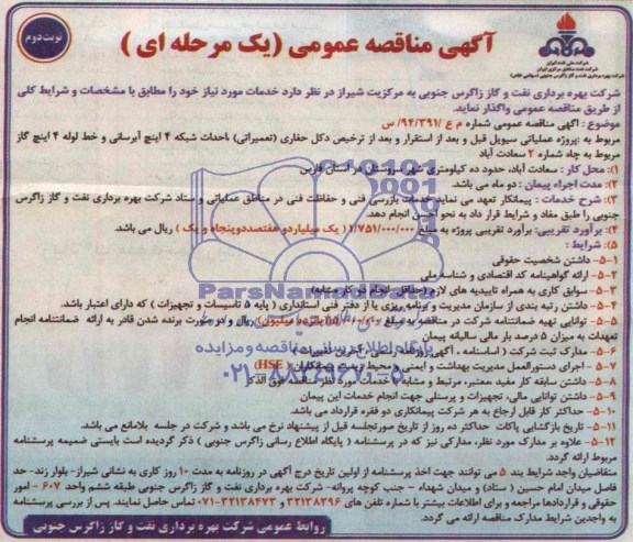 آگهی مناقصه عمومی یک مرحله ای , مناقصه پروژه عملیاتی سیویل قبل و بعد از استقرار و بعد از ترخیص دکل حفاری...