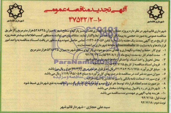 آگهی تجدید مناقصه عمومی , مناقصه پروژه حفظ و ایجاد و نگهداری فضای سبز پارکها و سطح شهر