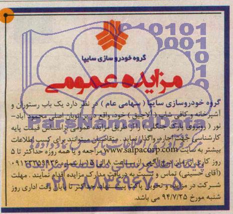 مزایده عمومی , مزایده عمومی یک باب رستوران و آشپزخانه و کافی شاپ (آلاچیق)