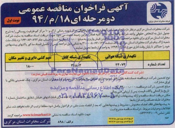 آگهی فراخوان مناقصه عمومی دو مرحله ای , مناقصه انجام عملیات نگهداری شبکه کابل و هوایی