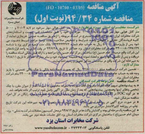 مناقصه , مناقصه  2500 متر کابل هوایی مهار سرخود دو لایه 70/04 و 5000 متر کابل هوایی مهار سرخود دولایه 100/04