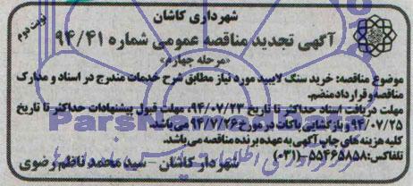 تجدید مناقصه , مناقصه خرید سنگ لایبید