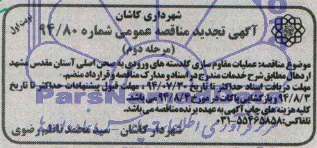 آگهی تجدید مناقصه عمومی, مناقصه عملیات مقاوم سازی گلدسته های ورودی به صحن اصلی