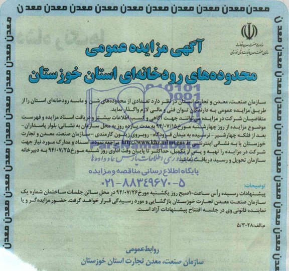 آگهی مزایده عمومی , مزایده تعدادی از محدوده های شن و ماسه