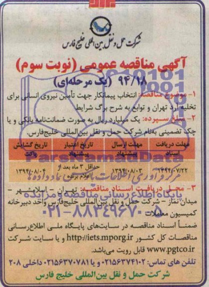 آگهی مناقصه عمومی یک مرحله ای , مناقصه انتخاب پیمانکار جهت تامین نیروی انسانی