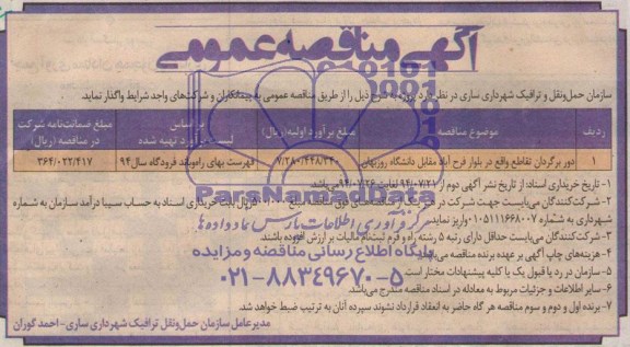 آگهی مناقصه عمومی, مناقصه واگذاری دوربرگردان تقاطع 