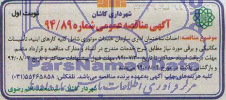 آگهی مناقصه عمومی , مناقصه احداث ساختمان اداری 