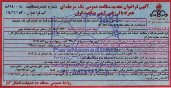 آگهی فراخوان تجدید مناقصه عمومی یک مرحله ای همراه با ارزیابی کیفی مناقصه گران , مناقصه خدمات عمومی پشتیببانی - خدمات عملیات خطوط لوله ...