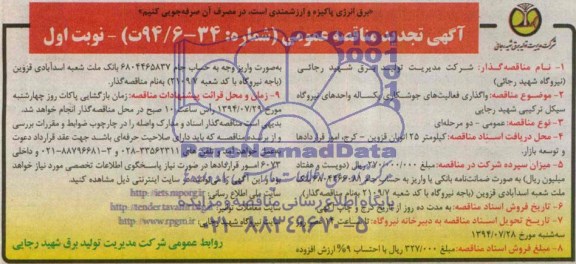 آگهی تجدید مناقصه عمومی , مناقصه واگذاری فعالیتهای جوشکاری یکساله واحدهای نیروگاه سیکل ترکیبی شهید رجایی 