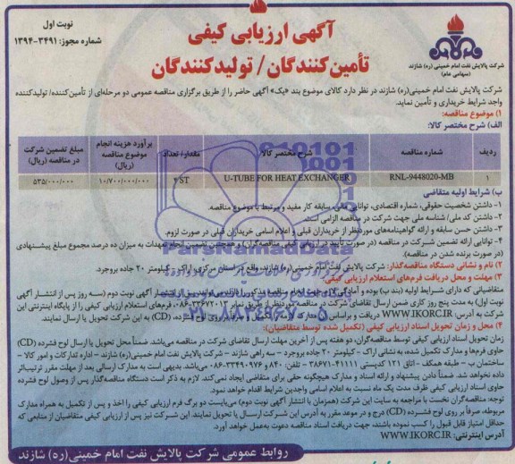 آگهی ارزیابی کیفی, مناقصه U-TUBE FOR HEAT EXCANGER