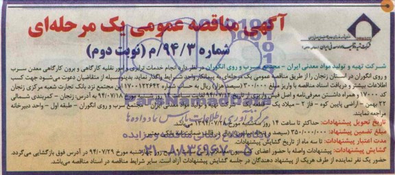مناقصه عمومی یک مرحله ای, مناقصه عمومی انجام خدمات ترابری و امور نقلیه کارگاهی و برون کارگاهی