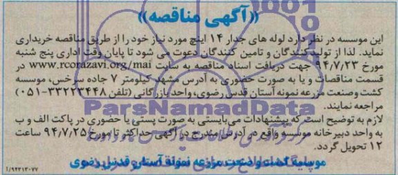 مناقصه, مناقصه لوله های جدار 14 اینچ