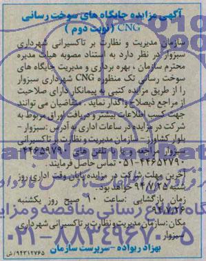 آگهی مزایده , مزایده بهره برداری و مدیریت جایگاه های سوخت رسانی تک منظوره CNG
