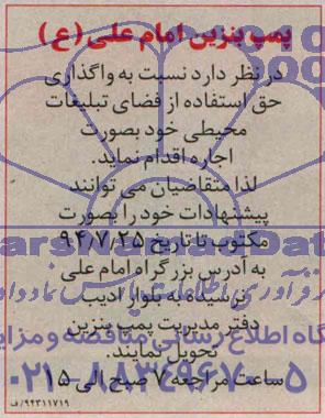 آگهی مزایده , مزایده واگذاری حق استفاده از فضای تبلیغات محیطی 