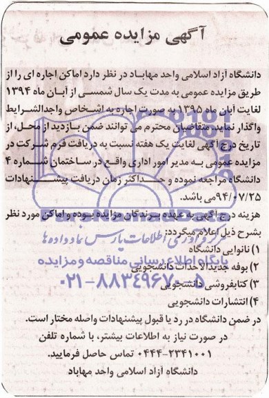 آگهی مزایده عمومی  واگذاری اماکن اجاره ای