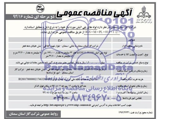آگهی مناقصه عمومی دو مرحله ای,مناقصه لوله های پلی اتیلن