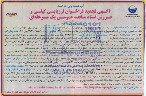 آگهی تجدید فراخوان ارزیابی کیفی , مناقصه عملیات بهره برداری، نگهداری شبکه و تأسیسات فاضلاب
