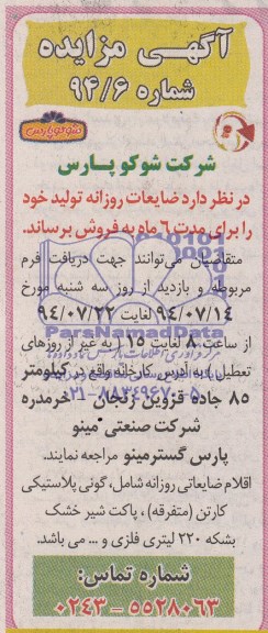 مزایده ضایعات روزانه تولید 
