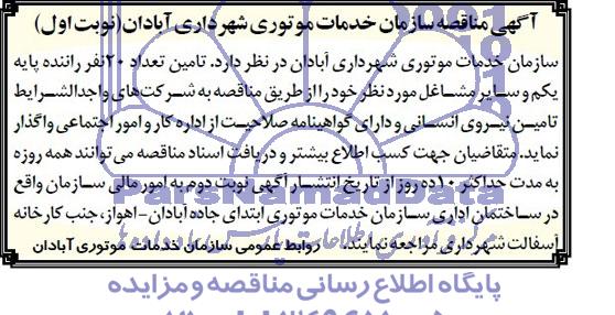 مناقصه ,مناقصه تامین تعداد 20 نفر راننده پایه یکم و سایر مشاغل