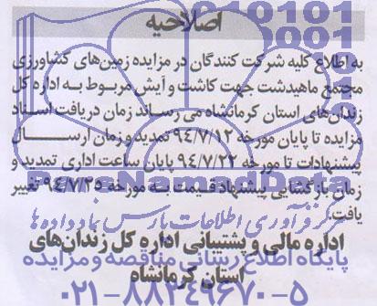 اصلاحیه , مزایده حدود 250 هکتار از اراضی کشاورزی