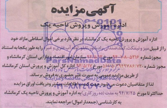 مزایده , مزایده اموال اسقاطی مازاد 