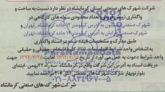 مناقصه , مناقصه نسبت به ساخت و واگذاری (پیش فروش) تعداد محدودی سوله های کارگاهی 