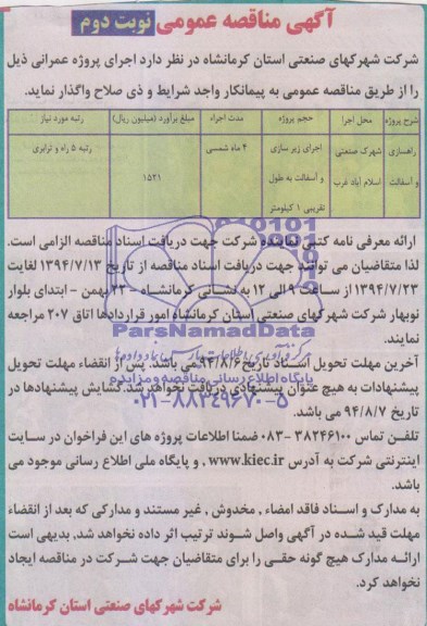 آگهی مناقصه عمومی , مناقصه راهسازی و آسفالت