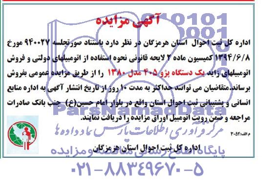 آگهی مزایده , مزایده یکدستگاه پژو 405 مدل 1380