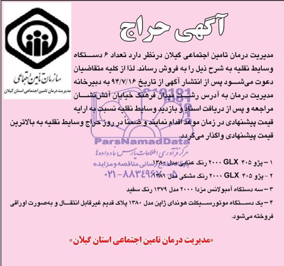 حراج, حراج تعداد 6 دستگاه وسایط نقلیه