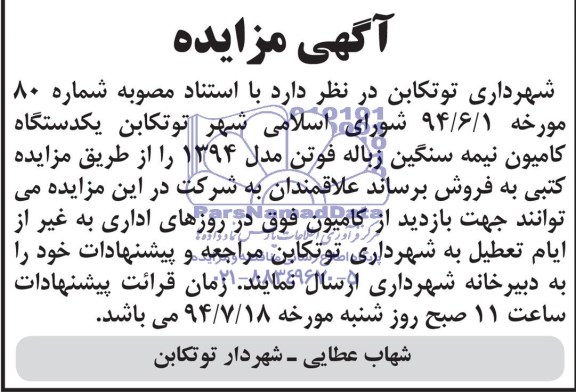 آگهی مزایده , مزایده یکدستگاه کامیون نیمه سنگین زباله فوتن مدل 1394