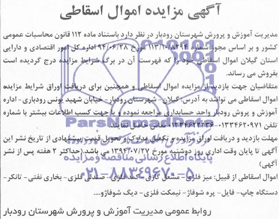 مزایده, مزایده اموال اسقاطی 