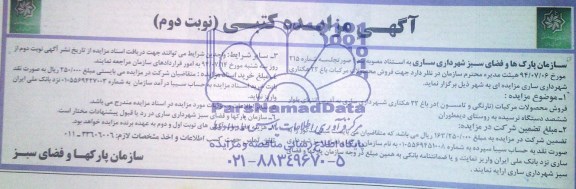 آگهی مزایده کتبی , مزایده فروش محصولات مرکبات