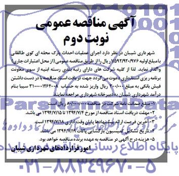 آگهی مناقصه عمومی,مناقصه اجرای عملیات احداث پارک محله ای کوی طالقانی