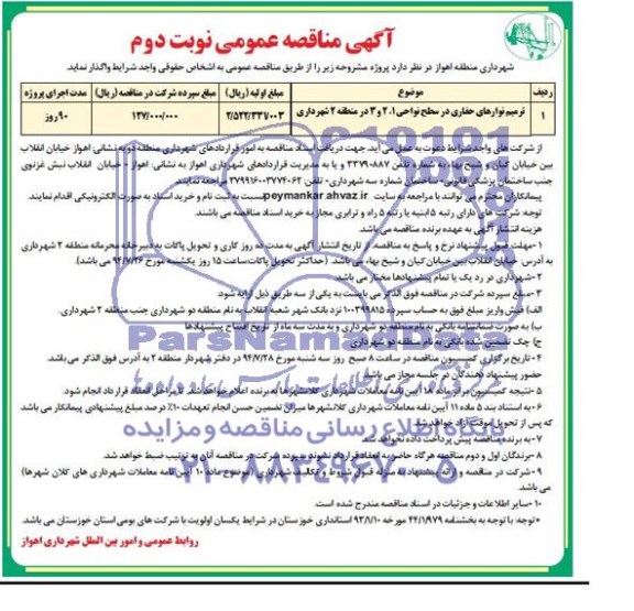 آگهی مناقصه عمومی , مناقصه واگذاری ترمیم نوارهای حفاری 