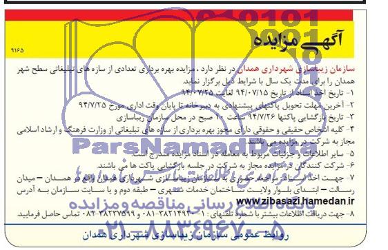 آگهی مزایده, مزایده بهره برداری تعدادی از سازه های تبلیغاتی سطح شهر
