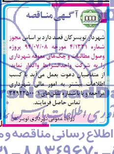آگهی مناقصه , مناقصه واگذاری پروژه وصول مطالبات و چک های معوقه 