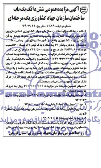 مزایده,ششدانگ ساختمان و محوطه