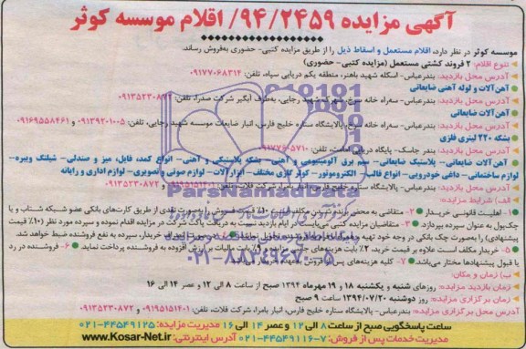 آگهی مزایده , مزایده اقلام مستعمل و اسقاط