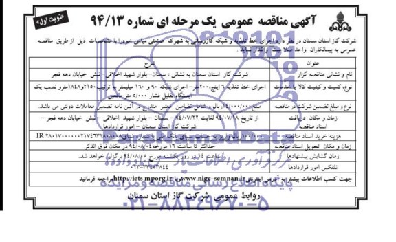 مناقصه  , مناقصه اجرای خط تغذیه و شبکه گازرسانی به شهرک صنعتی