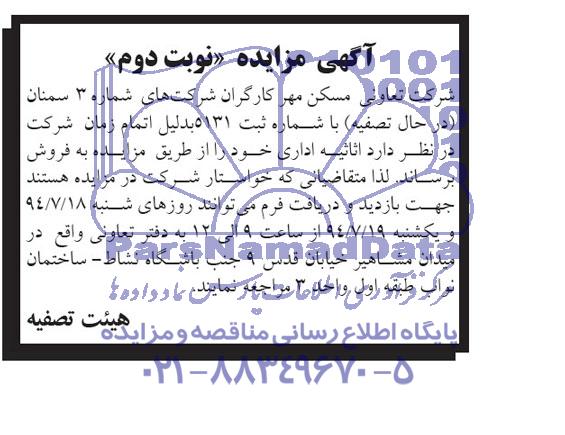 آگهی مزایده فروش اثاثیه اداری