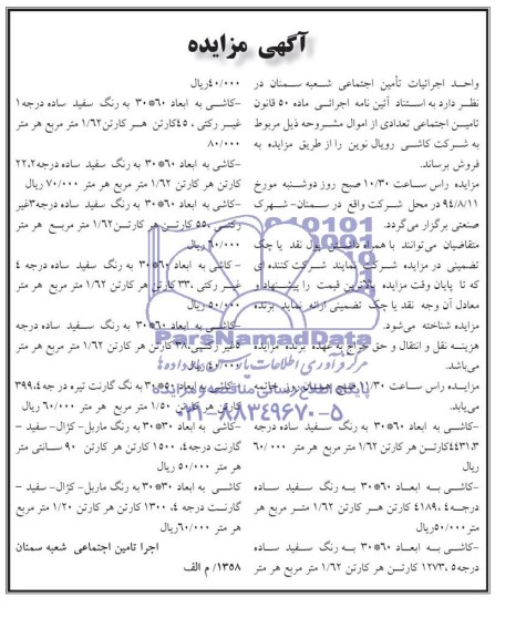 آگهی مزایده,مزایده کاشی