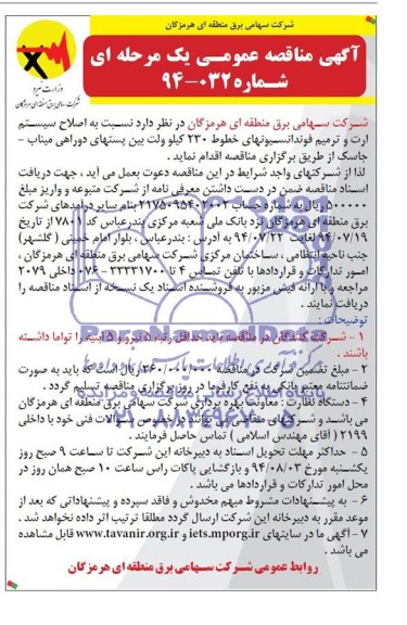 آگهی مناقصه عمومی, مناقصه اصلاح سیستم ارت و ترمیم فوندانسیونهای خطوط 230 کیلوولت