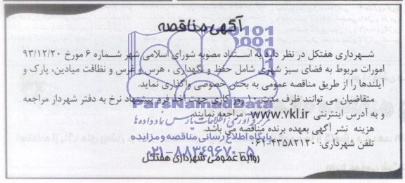 مناقصه  , مناقصه امورات مروبط به فضای سبز شهری شامل حفظ و نگهداری 