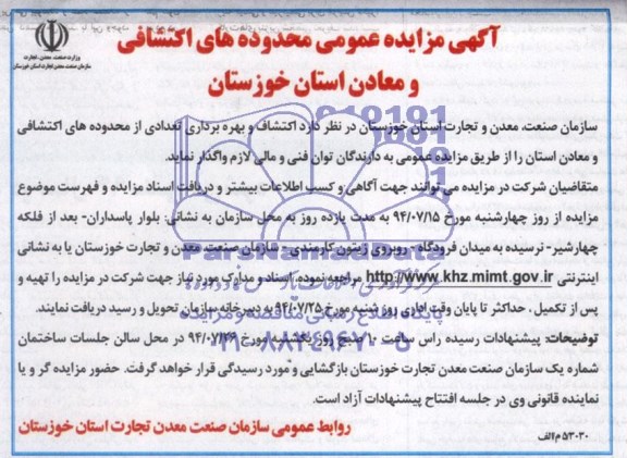 آگهی مزایده عمومی , مزایده اکتشاف و بهره برداری تعدادی از محدوده های اکتشافی و معادن استان