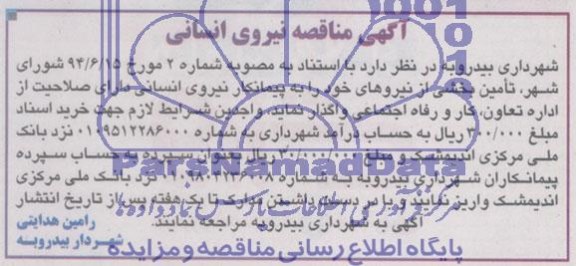 مناقصه , مناقصه نیروی انسانی