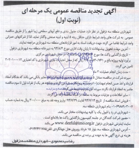 آگهی تجدید مناقصه عمومی یک مرحله ای, مناقصه عملیات جدول بندی دفع آب های سطحی