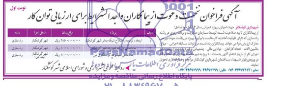 آگهی فراخوان نخست, مناقصه ایجاد توسعه و اصلاح شبکه معابر شهر کوشکنار 